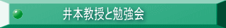 井本教授と勉強会
